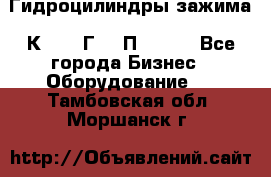 Гидроцилиндры зажима 1К341, 1Г34 0П, 1341 - Все города Бизнес » Оборудование   . Тамбовская обл.,Моршанск г.